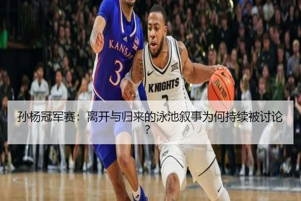 孙杨冠军赛：离开与归来的泳池叙事为何持续被讨论？