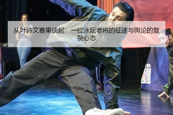 cong-ye-shi-wen-sai-guo-tan-qi-yi-wei-yong-tan-lao-jiang-de-zheng-tu-yu-yu-lun-de-fu-za-xin-tai-2-683.jpg