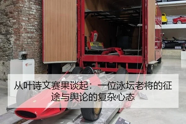 从叶诗文赛果谈起：一位泳坛老将的征途与舆论的复杂心态